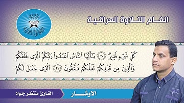 الاوشار -  القارئ منتظر جواد  - سورة البقرة