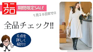 ユニクロSALE商品１月２６日までの分を全部チェック！６点詳しく解説