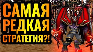 РЕДЧАЙШАЯ СТРАТЕГИЯ: Повелитель Ужаса и Ледяные Змеи против Орды [Warcraft 3]