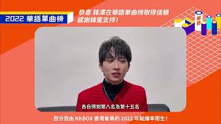 【KKBOX 2022 華語單曲榜】恭喜邱鋒澤四首作品打入 2022 華語單曲榜！