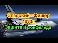 10 ) Лекция .    Защита Грюнфельда.           ( Шамкович )  Спасский--Фишер. 1-0       1970г.