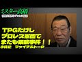 "TPGたけしプロレス軍団でまたも暴動事件！！小休止　ファイナルトーク"ミスター高橋チャンネル