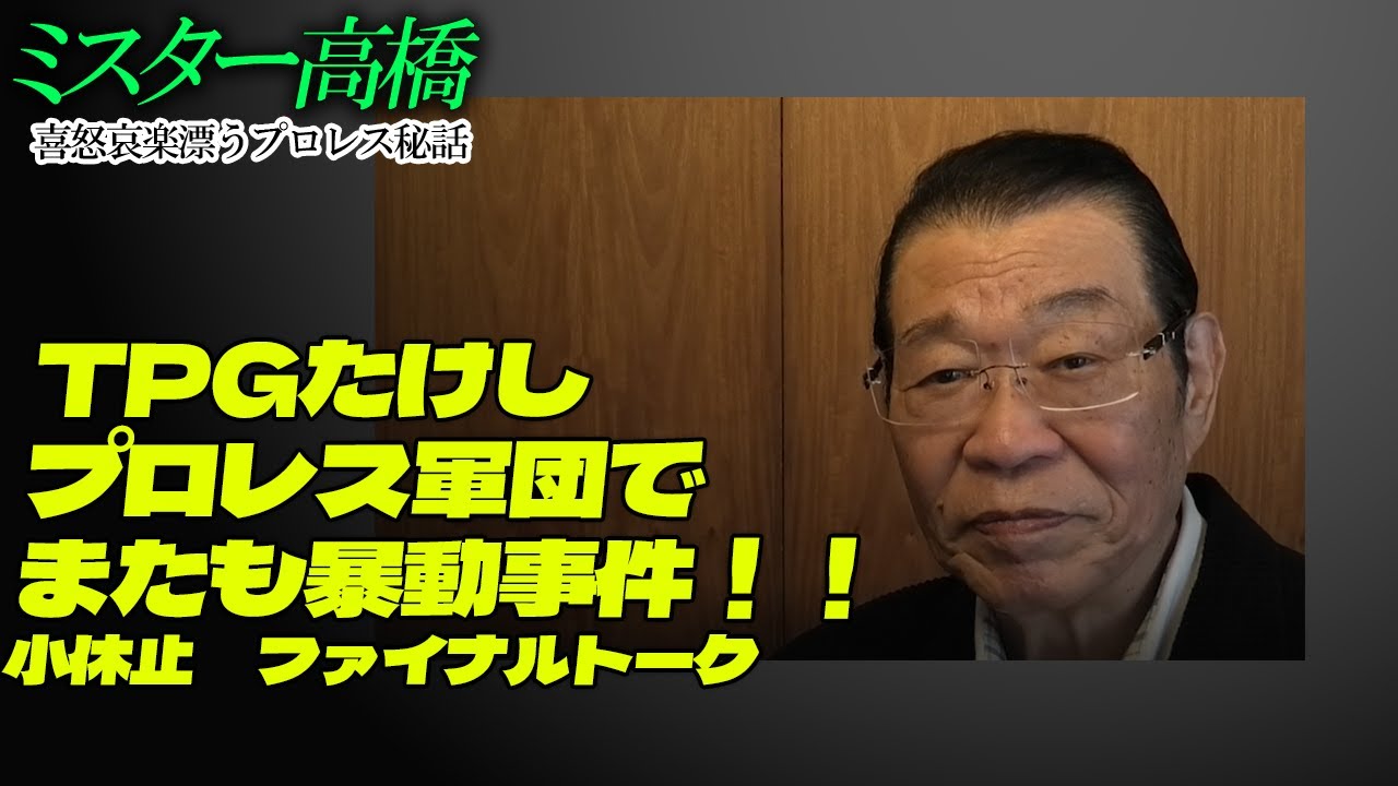 "TPGたけしプロレス軍団でまたも暴動事件！！小休止　ファイナルトーク"ミスター高橋チャンネル