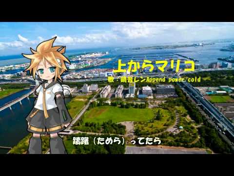 ［鏡音レンAppend］AKB48－上からマリコ［カバー］