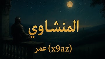 استمع لتلاوة القرآن الكريم من سورة [الزخرف] بصوت [محمد صديق المنشاوي] لحظة صفاء مع كلام الله..🤎🪐