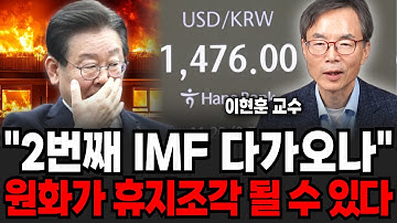 "곧 2번째 IMF 다가오나" 원화가 이제 휴지조각 될 수도 있습니다 (이현훈 교수 / 2부)