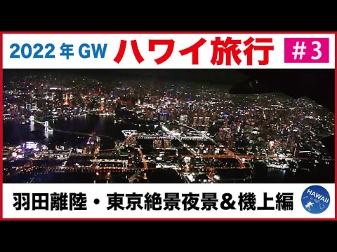 【2022年GW ハワイ旅行 #3】東京都心の絶景夜景!!羽田空港離陸～機上・機内食編