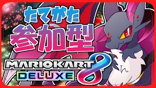 【#参加型】たてがたの参加型マリオカートだよ！！【マリオカート8DX】#Vtuber #shorts