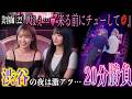 【20分勝負】相席ラウンジで関西人やったら余裕で女連れ出せるやろ⁉︎in渋谷