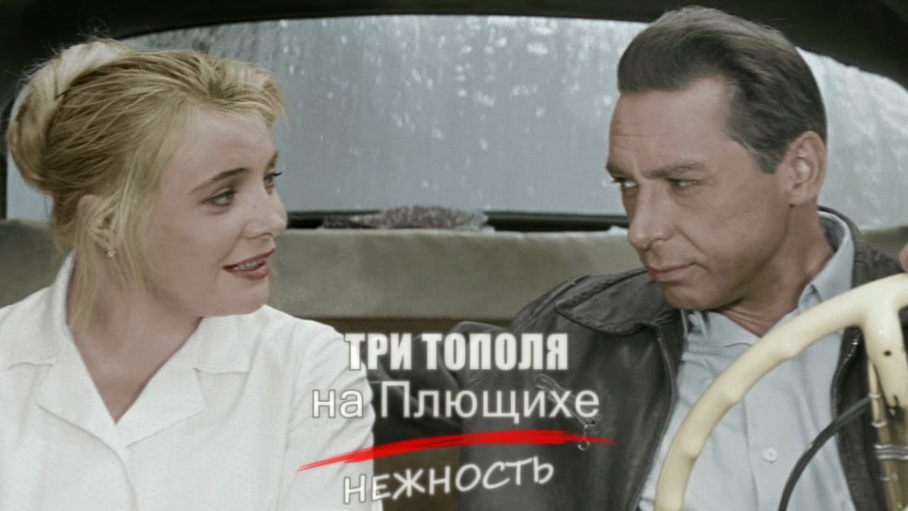 НЕЖНОСТЬ - песня из к.ф. «ТРИ ТОПОЛЯ на Плющихе» // @RatianaGR - YouTube