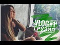 Vlog#1/Грузия//Нас остановила полиция