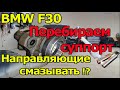 BMW F30 Ремонт суппорта. Смазывать направляющие или нет?