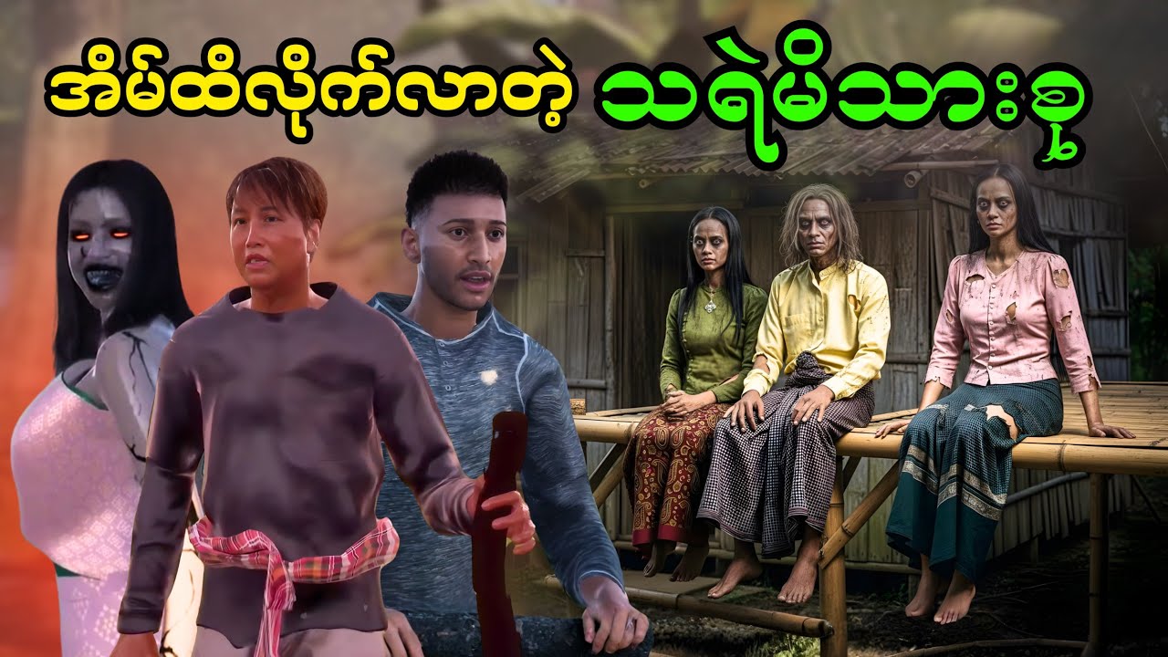 အိမ်ထိလိုက်လာတဲ့ သရဲမိသားစု