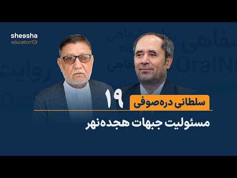 قصه ی سلطانی دره صوفی ۱۹ مسئولیت جبهات هجده نهر