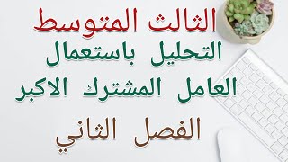 تحليل المقدار الجبري باستعمال العامل المشترك الاكبر/الفصل الثاني/الثالث المتوسط