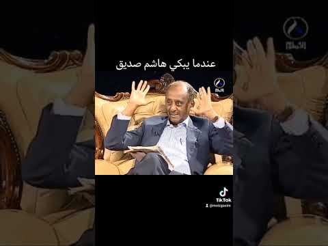 عندما يبكي هاشم صديق