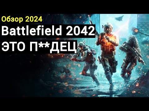 Battlefield 2042 - обзор в 2024 году. Все также плохо?