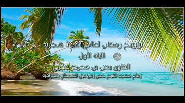 الليلة الأولى صلاة التراويح رمضان 1443 هجرية القارئ يحيى بن محمد حكمي