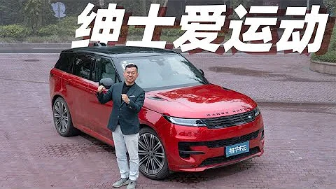 路虎揽胜运动版汽车试驾 你喜欢它的性能，还是喜欢它的气质？今天我们一起来体验下！ - 天天要闻