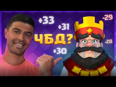 Видео: 😎 Показал КАК НАДО ИГРАТЬ на ЧБД Рандомными Колодами! / Clash Royale