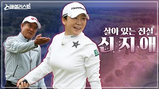 [스페셜리스트] #1. 설명이 필요 없는 선수! 통산 63승의 신지애 선수와 라운드