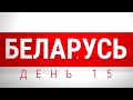 “Марш новой Беларуси” | Прямой эфир