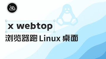 💡 Linux 桌面装进浏览器？x webtop 极简教程，Docker 复杂命令一键搞定！