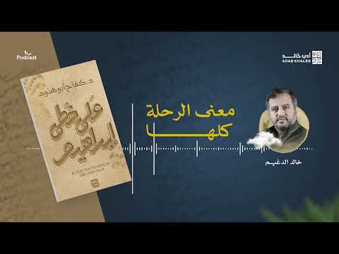 معنى الرحلة كلها المغزى العميق وراء رحلة إبراهيم عليه السلام