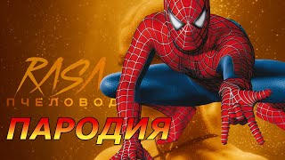 RASA - Пчеловод Пародия и песня про Человека Паука! Клип про Spiderman!