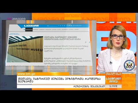 თელავის ისტორიულ მუზეუმს ვიზიტორთა რაოდეობა გაეზარდა