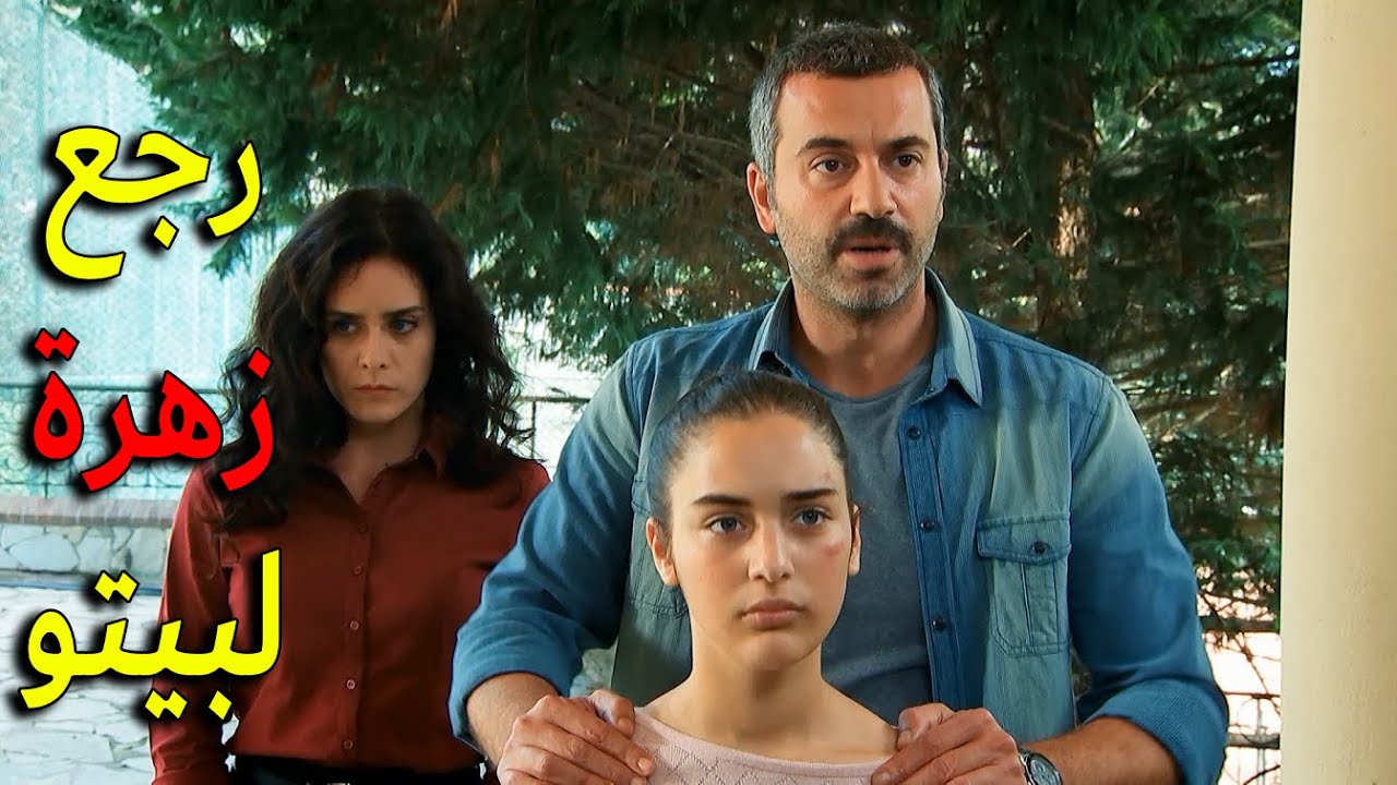 ميرزا قرر يرجع زهرة على بيتو حتى مع رفض عائلته الهاورغبتهم بأنهاتطلع من حياتهم ياترى قرارمين رح يمشي