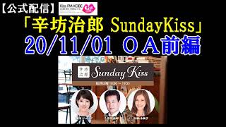 2020/11/1放送 辛坊治郎ラジオ ニュース解説/台湾グルメ最新情報 ～KissFM KOBE「辛坊治郎SundayKiss」前半～