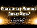 Сложится ли у меня ещё личная жизнь? | Таро онлайн | Расклад Таро | Гадание Онлайн