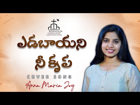 ఎడబాయని నీ కృప Cover by 𝒜𝓃𝓃𝒶 𝑀𝒶𝓇𝒾𝒶 𝒥𝑜𝓎 | Telugu Christian Song | Rhema Music