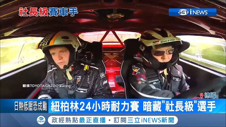 被社長耽誤的賽車手？豐田汽車社長化名參賽 選手級表現令人驚艷｜記者 魏仁君｜【國際局勢。先知道】20190626｜三立iNEWS - 天天要聞