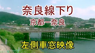 【車窓映像】JR西日本 奈良線下り 京都－奈良 左側車窓