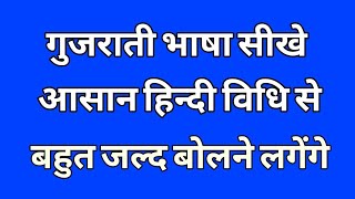 गुजराती भाषा सीखे||सबसे आसान हिन्दी विधि से||बहुत कम समय मे सिख जायेंगे||