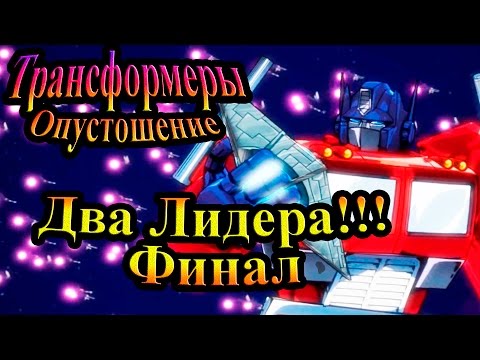 Видео: Прохождение Transformers Devastation (Трансформеры Опустошение) - часть 10 - Два Лидера!!! Финал