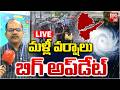 మళ్లీ వర్షాలు LIVE: Rain alert to Telugu States | IMD Weather Forecast | AP Rains | Hyderbad Rains