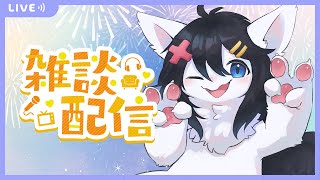【Twitch同時配信】適当に雑談とか