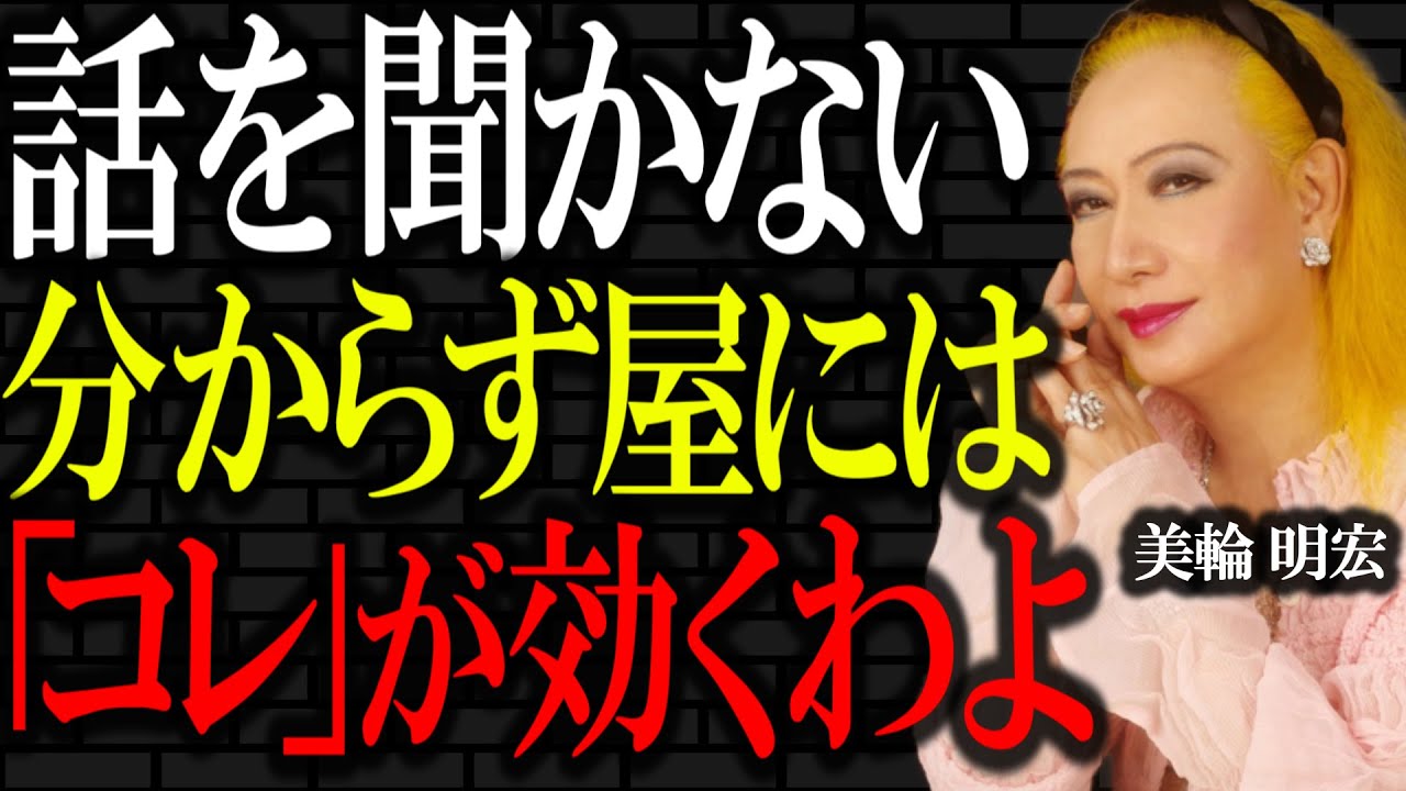 【美輪明宏】話を聞こうとしない愚か者には「これ」が効く。分からず屋を対処する最も有効な方法を皆さんにお伝えしましょう。｜偉人｜名言｜人生哲学｜