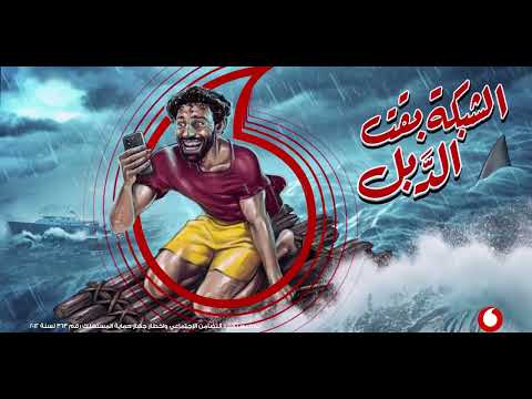 ڤودافون الشبكة بقت الدبل 2 في كل حتة في مصر