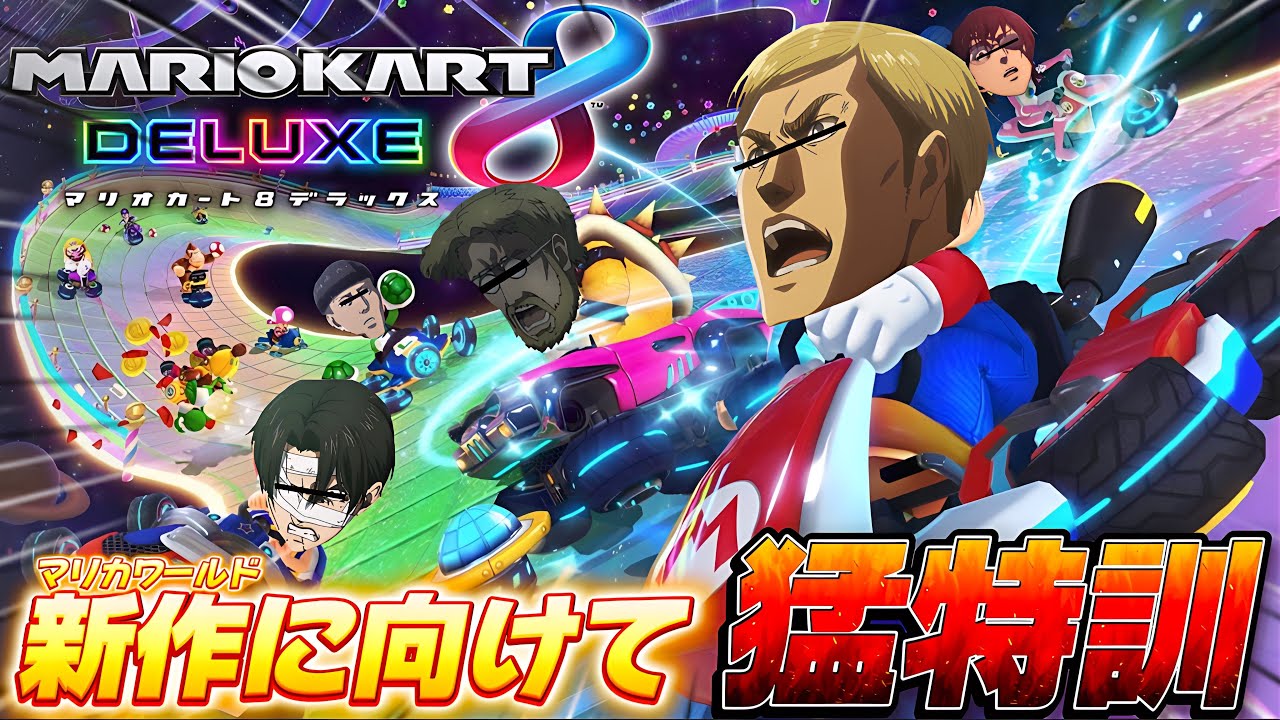 マリオカートワールドに向けて猛特訓するやかましい調査兵団たちWWWWWWWW【ひかふぁみ配信】【マリオカート８】【進撃の巨人 声真似】
