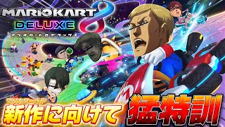 マリオカートワールドに向けて猛特訓するやかましい調査兵団たちWWWWWWWW【ひかふぁみ配信】【マリオカート８】【進撃の巨人 声真似】
