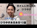 【あるある】ひろゆきあるある