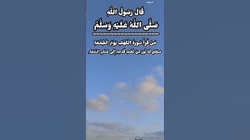 قال رسول الله صلى الله عليه وسلم من قرا سوره الكهف
