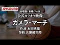 【合唱練習用】「ガメラ・マーチ」《歌詞・音程バー付き》