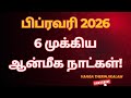 பிப்ரவரி 2026 – தைப்பூசம் முதல் மகா சிவராத்திரி வரை முக்கிய ஆன்மீக நாட்கள் || Thaipusam