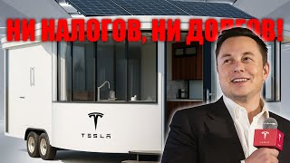 :     Tesla Tiny House  $7999   !