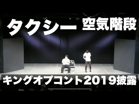 空気階段「タクシー」【キングオブコント2019決勝披露ネタ】